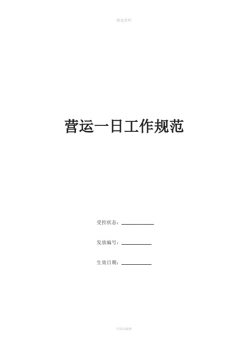 康师傅百货商场制度汇编之营运一日工作规范