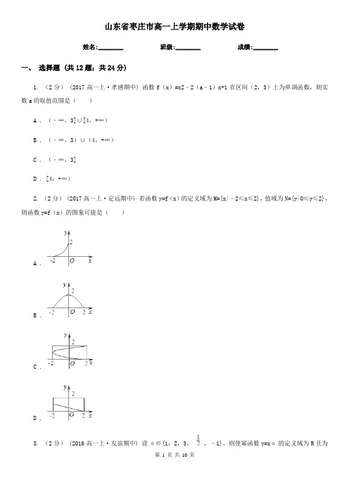 山东省枣庄市高一上学期期中数学试卷