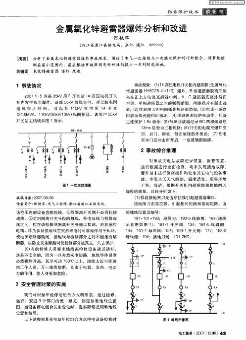 金属氧化锌避雷器爆炸分析和改进