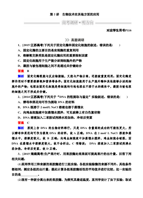 高考生物二轮文档：1-8-2生物技术在其他方面的应用(含解析)