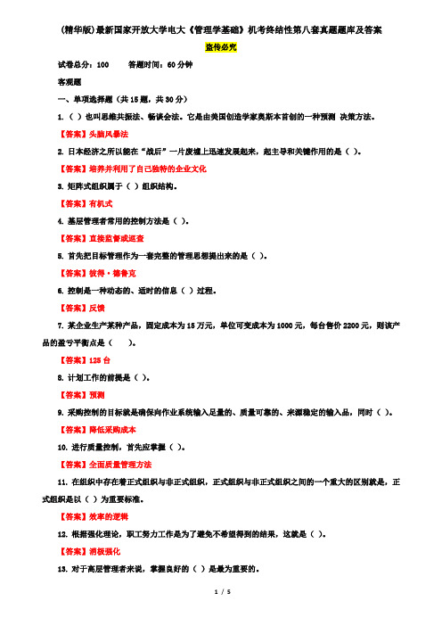 (精华版)最新国家开放大学电大《管理学基础》机考终结性第八套真题题库及答案