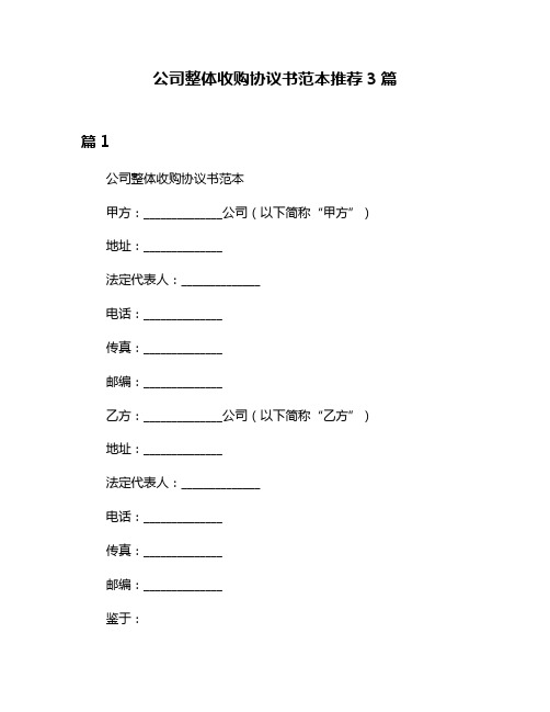 公司整体收购协议书范本推荐3篇