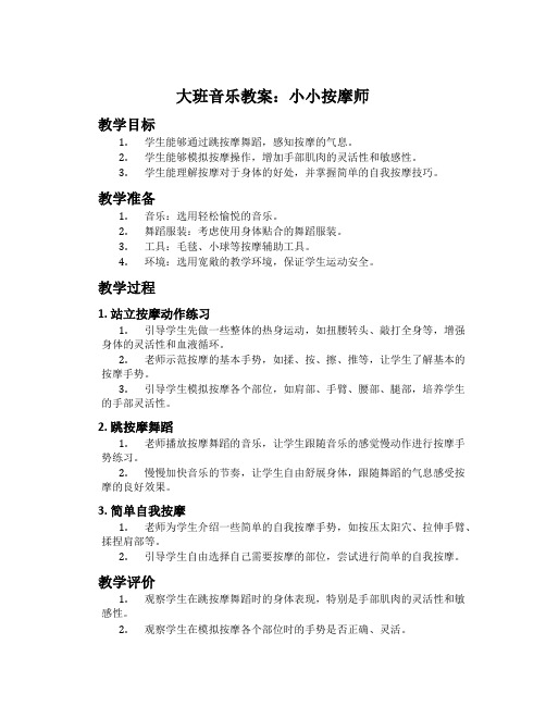 大班音乐教案：小小按摩师