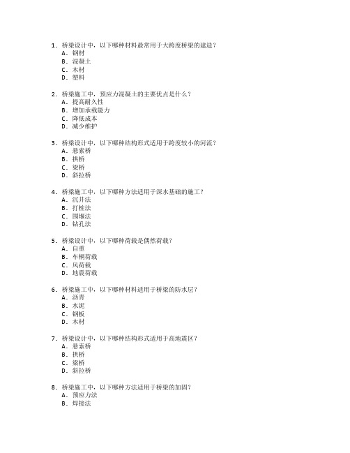 桥梁设计与施工技术考试 选择题 65题