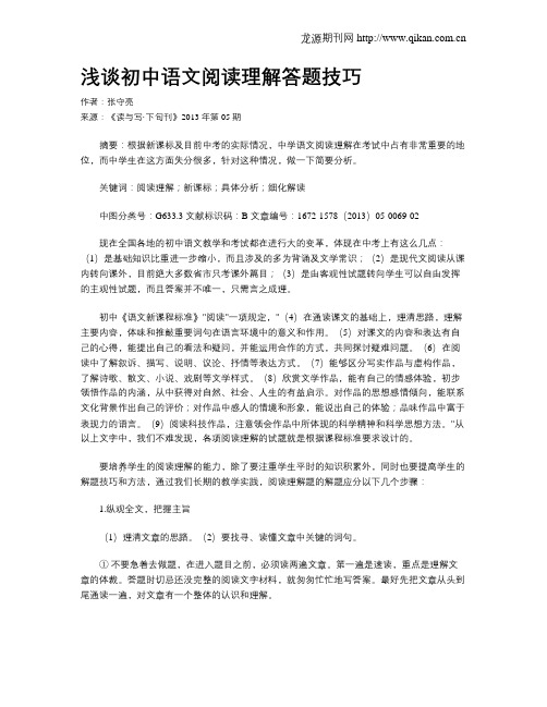 浅谈初中语文阅读理解答题技巧