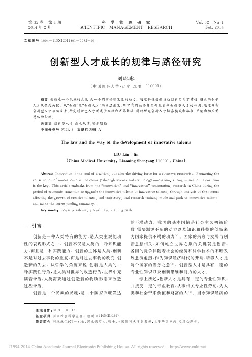 创新型人才成长的规律与路径研究_刘琳琳