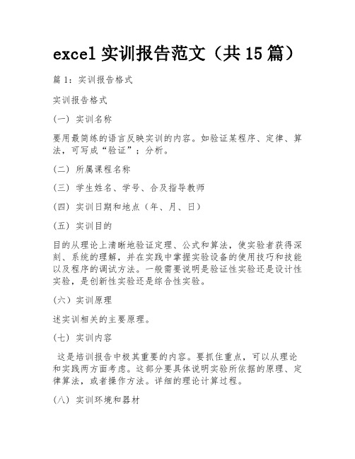 excel实训报告范文(共15篇)