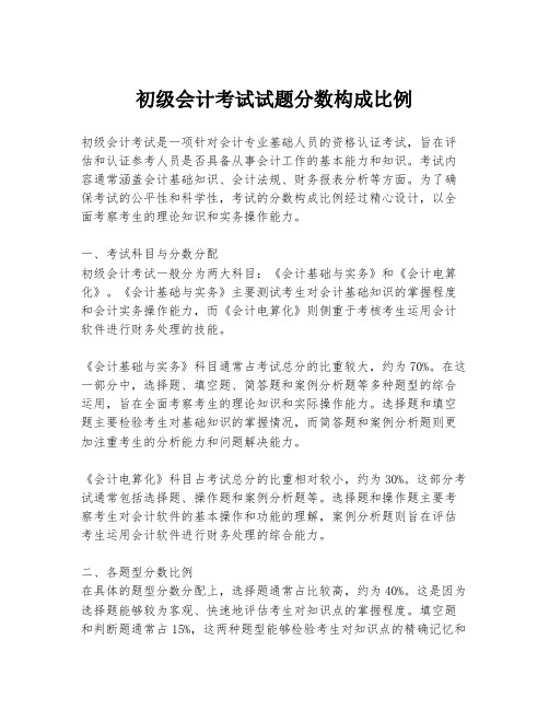 初级会计考试试题分数构成比例