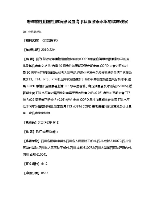 老年慢性阻塞性肺病患者血清甲状腺激素水平的临床观察