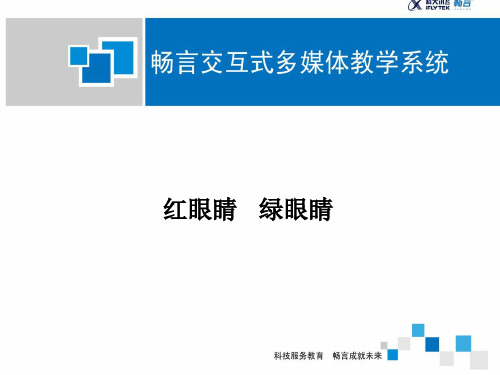 新人教版一年级音乐：红眼睛绿眼睛课件