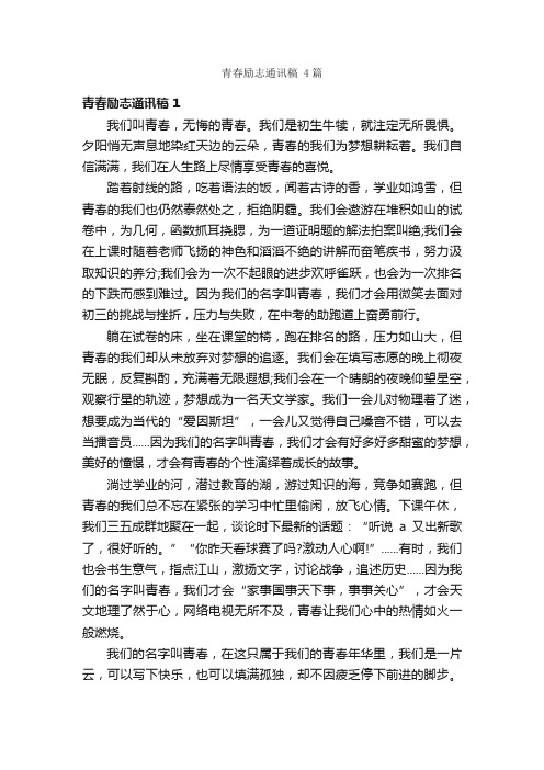 青春励志通讯稿4篇