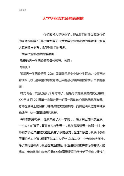 大学毕业给老师地感谢信