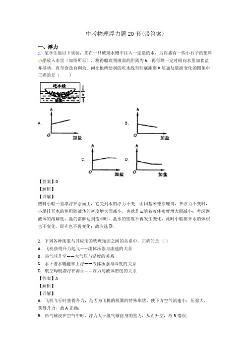 中考物理浮力题20套(带答案)