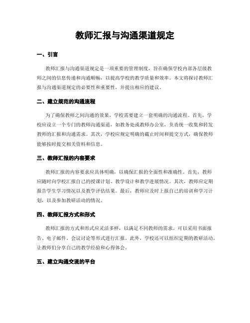 教师汇报与沟通渠道规定