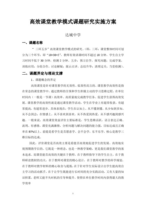 高效课堂教学模式课题研究实施方案