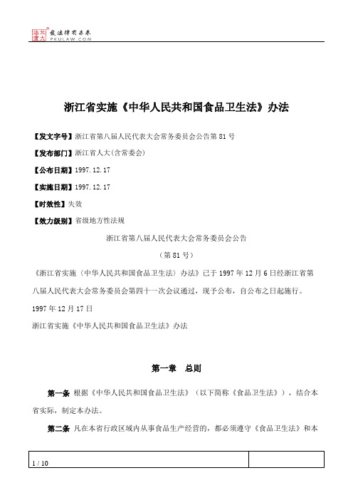 浙江省实施《中华人民共和国食品卫生法》办法