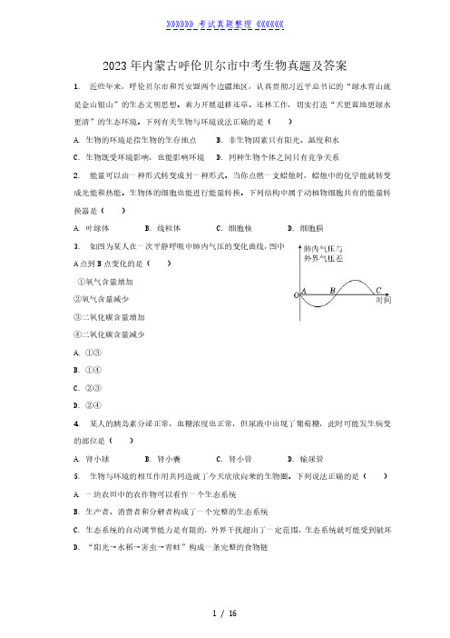 2023年内蒙古呼伦贝尔市中考生物真题及答案