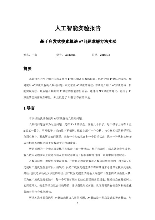 基于启发式搜索算法A星解决八数码问题