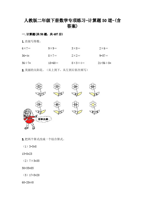 人教版二年级下册数学专项练习-计算题50道-(含答案)  (87)