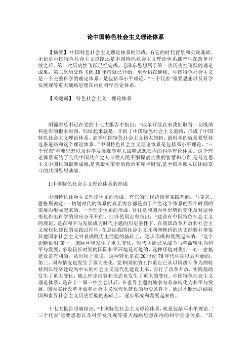 论中国特色社会主义理论体系