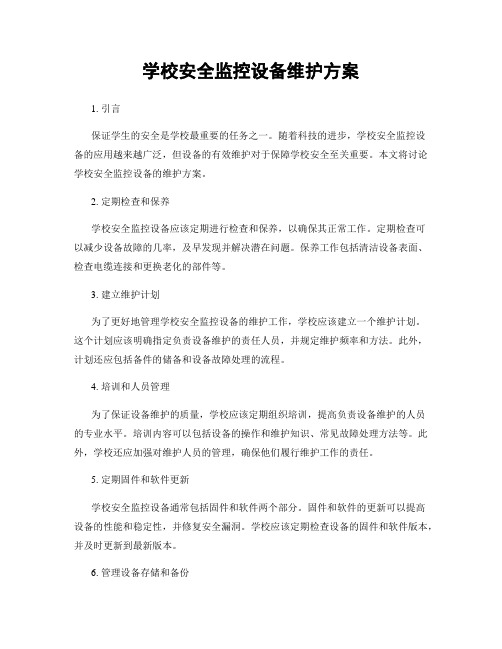 学校安全监控设备维护方案