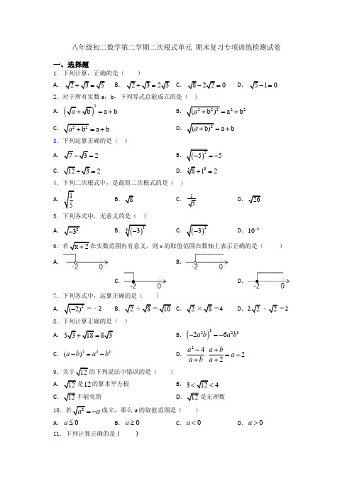 八年级初二数学第二学期二次根式单元 期末复习专项训练检测试卷