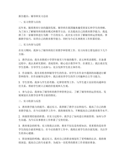 辅导班实习报告及总结