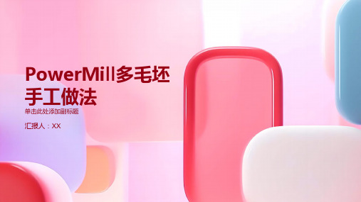 powermill多毛坯手工做法