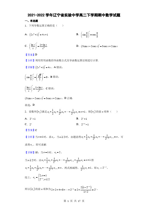 2021-2022学年辽宁省实验中学高二下学期期中数学试题(解析版)