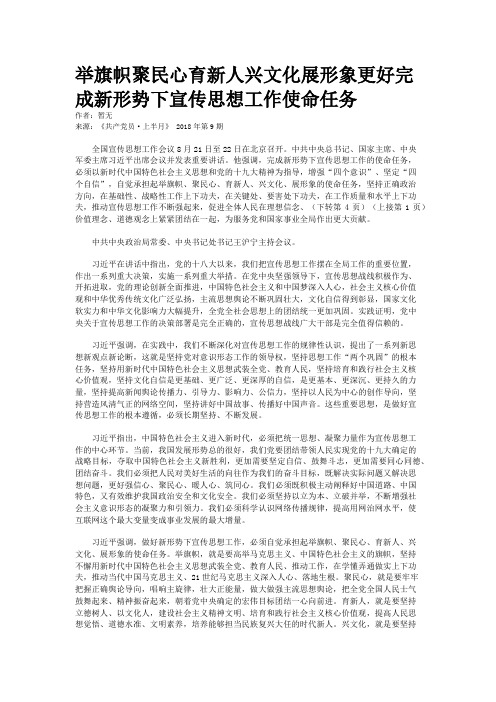 举旗帜聚民心育新人兴文化展形象更好完成新形势下宣传思想工作使命任务