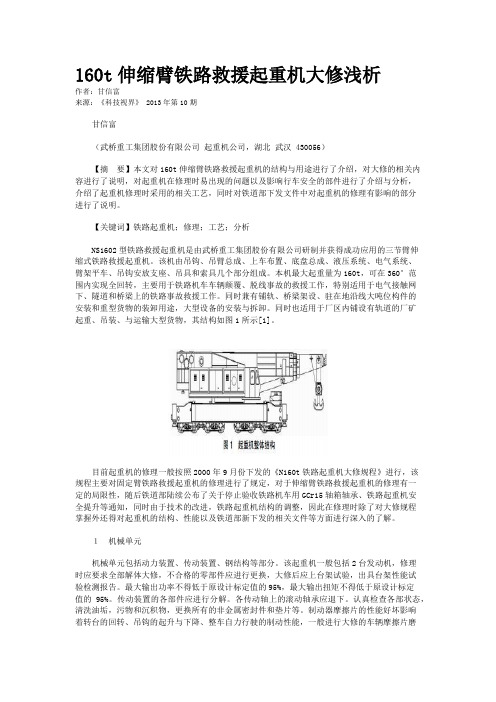 160t伸缩臂铁路救援起重机大修浅析