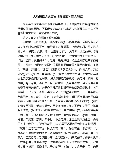 人教版语文文言文《陈情表》课文解读