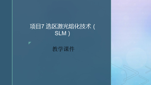 增材制造技术实训-PPT课件项目7-选区激光熔化技术(SLM)