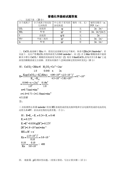 普通化学基础试题答案