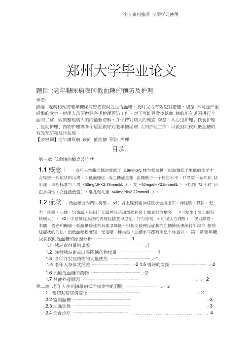 老糖尿病夜间低血糖预防及护理设计方案