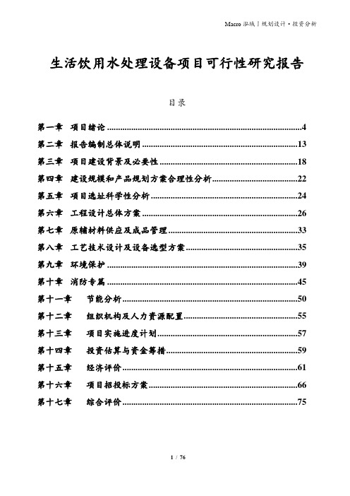 生活饮用水处理设备项目可行性研究报告