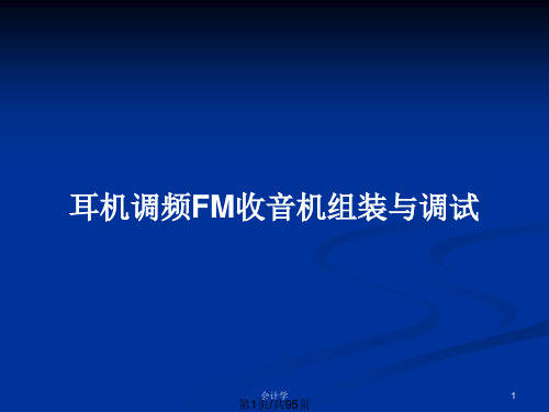 耳机调频FM收音机组装与调试PPT教案