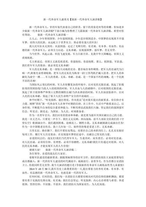 新一代革命军人最荣光【做新一代革命军人演讲稿】