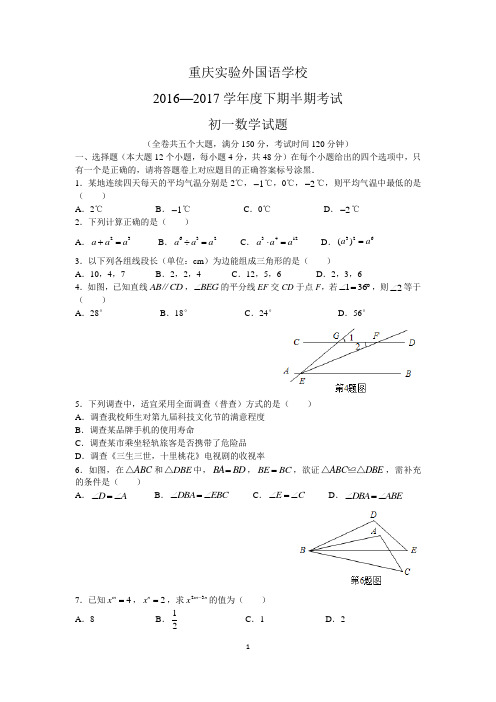 重庆一外中学 2016-2017学年 七年级下 半期测试卷