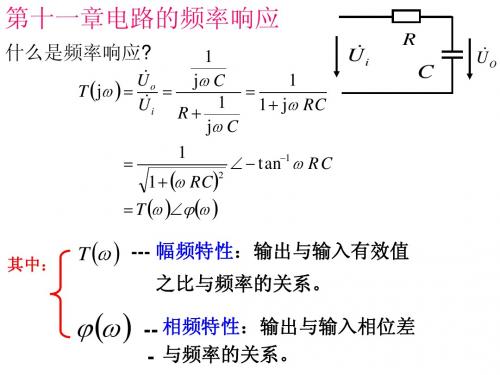 第十一章电路的频率响应