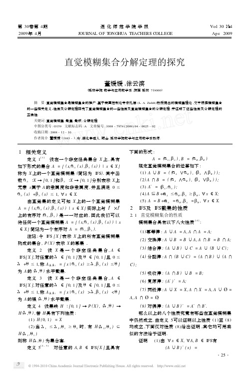 直觉模糊集合分解定理的探究