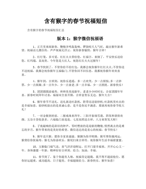 含有猴字的春节祝福短信