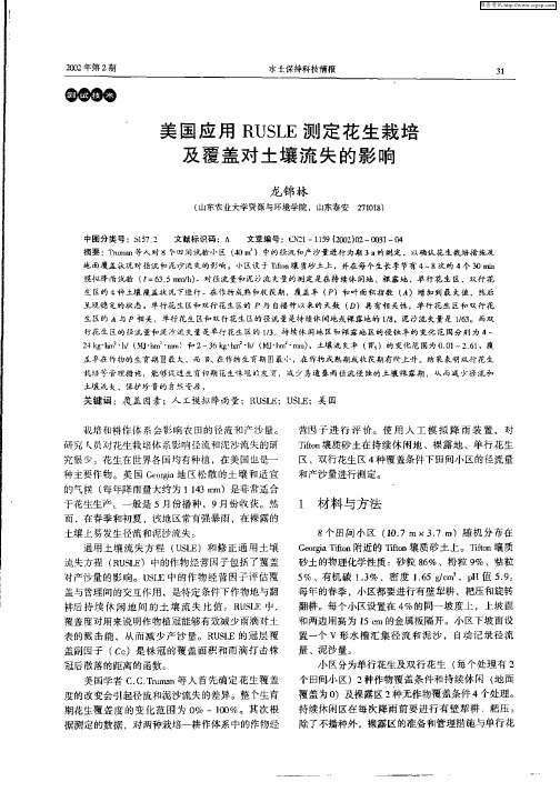 美国应用RUSLE测定花生栽培及覆盖对土壤流失的影响