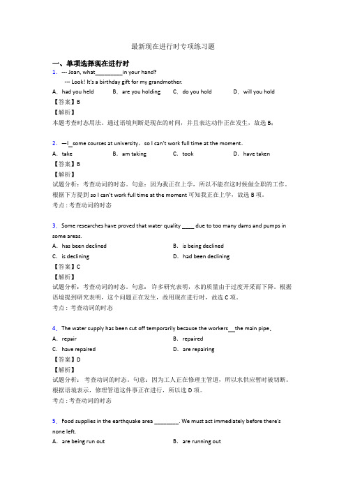 最新现在进行时专项练习题