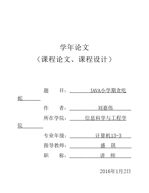 java课程设计贪吃蛇游戏设计