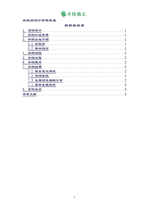 卓顶精文最新中国平安收购上海家化案例分析.doc