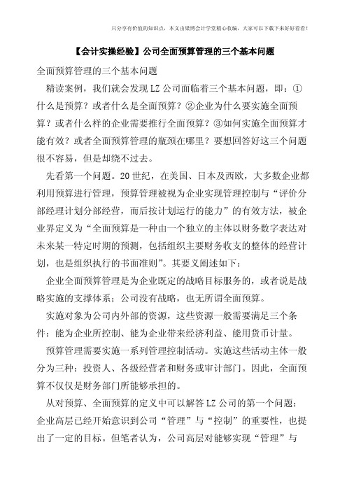 【会计实操经验】公司全面预算管理的三个基本问题