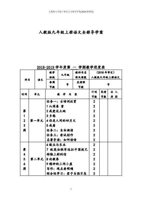 人教版九年级上册语文全册导学案(2019新教材)