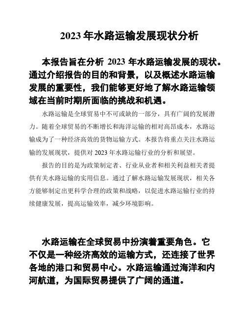 2023年水路运输发展现状分析