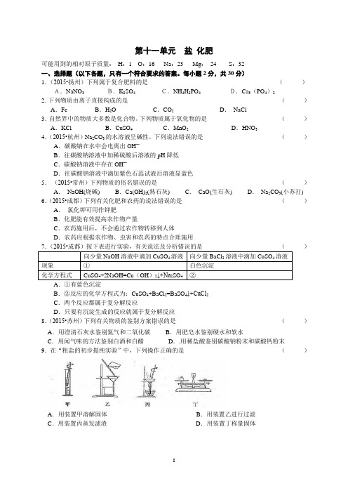 2016第十一单元 盐 化肥 单元检测A卷